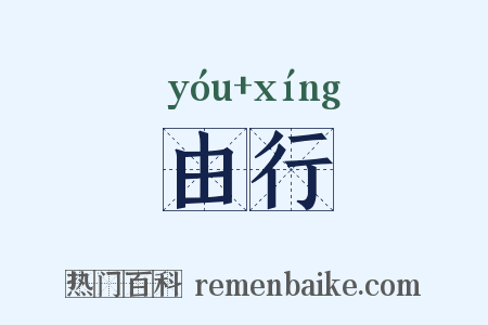 由行是什么意思的图片